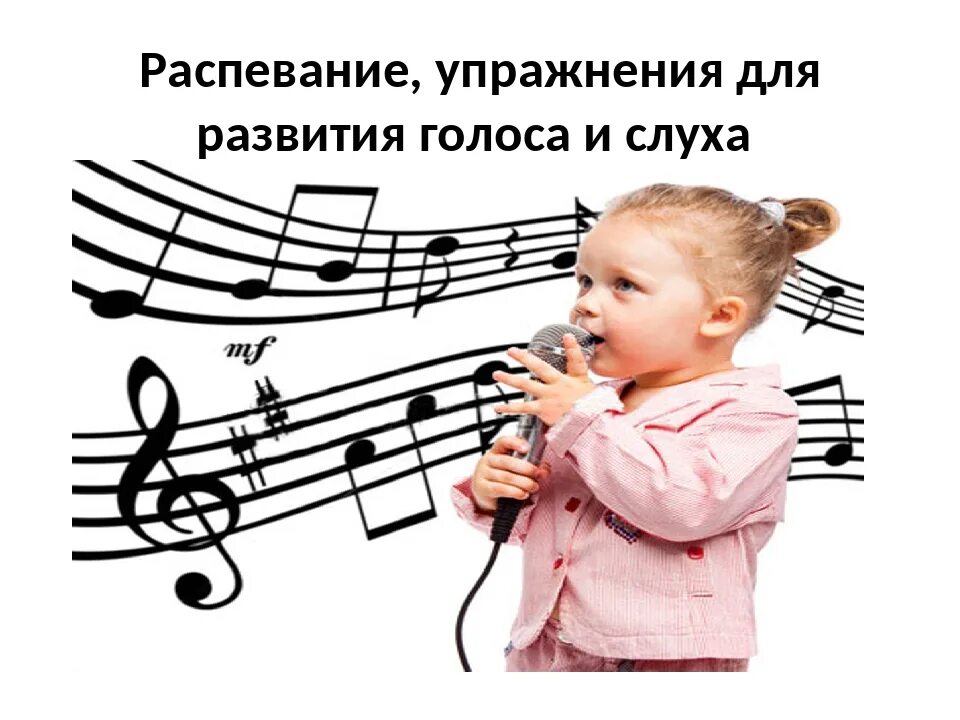 Музыкальный слух ноты. Упражнения на развитие музыкального слуха. Развитие музыкального слуха у детей. Развитие музыкального слуха у детей упражнения. Упражнения для развития слуха ритма у детей.