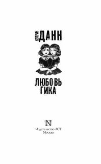 Книга любовь гика