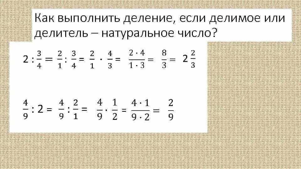 Как делить дроби с целыми. Деление дроби на целое число правило. деление дроби на натуральное число. деление целого числа на дробь правило. правило деления дроби на натуральное число.