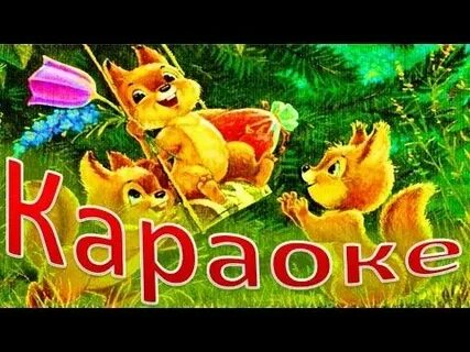 Детские песни про белочку