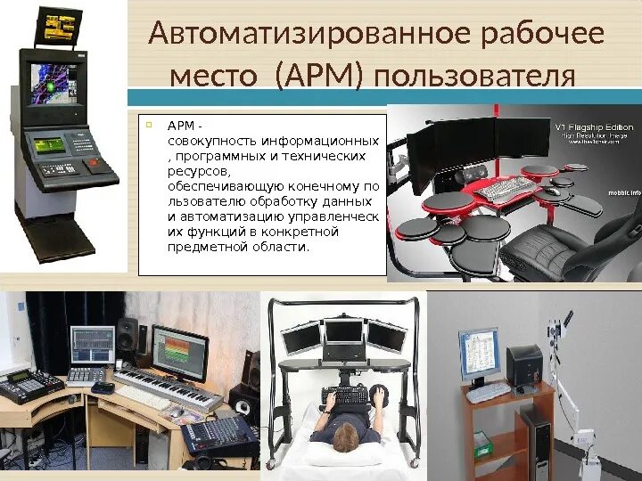 Автоматизированное рабочие место (АРМ) классификация. Автоматизированное рабочее место (АРМ, рабочая станция). Модуль 1 сетевого автоматизированного рабочего места (АРМ). Автоматизированное рабочее место АРМ это.
