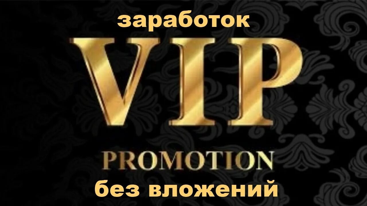 Сайт промвип интернет магазин. VIP заработок. VIP фото. Вип доход картинки. C Star VIP доход.