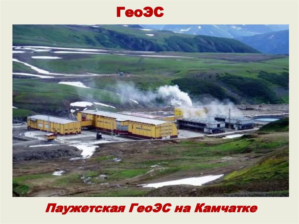 Паужетская геоэс. Паужетская геоэс. Паужетская геотермальная станция. Паужетка камчатка электростанция. Мутновская геотермальная станция.