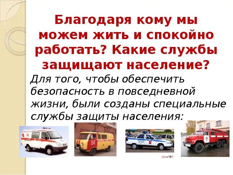 Службы спасения населения. Проект кто нас защищает. проект службы которые нас защищают. проект на тему кто нас защищает. кто нас защищает окружающий мир.
