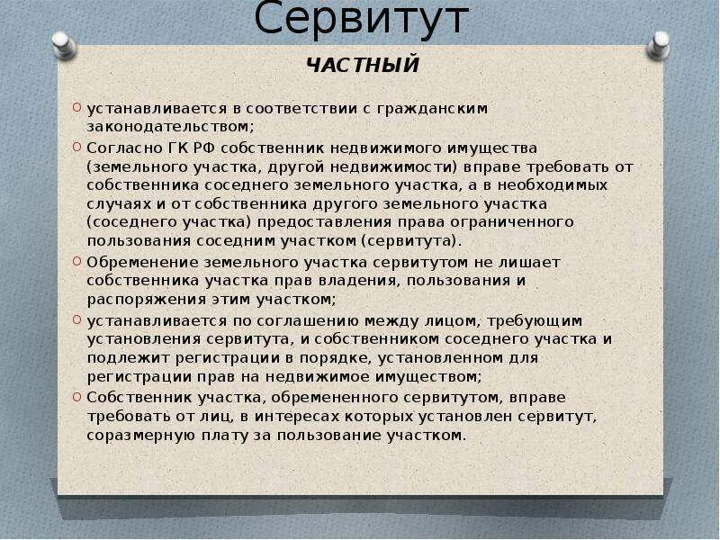 Форма сервитута. Частный сервитут. Частный сервитут на земельные участки устанавливается. Участок с сервитутом. Сервитут в земельном праве.