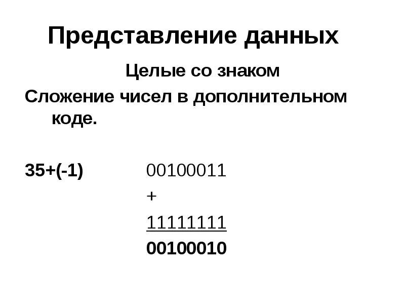 1 в дополнительном коде. Сложение чисел в дополнительном коде. Дополнительный код числа. Переполнение в дополнительном коде. Прямой обратный дополнительный код.