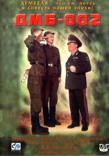 Постеры: ДМБ-002 / Обложка фильма "ДМБ-002" (2000) #659189.