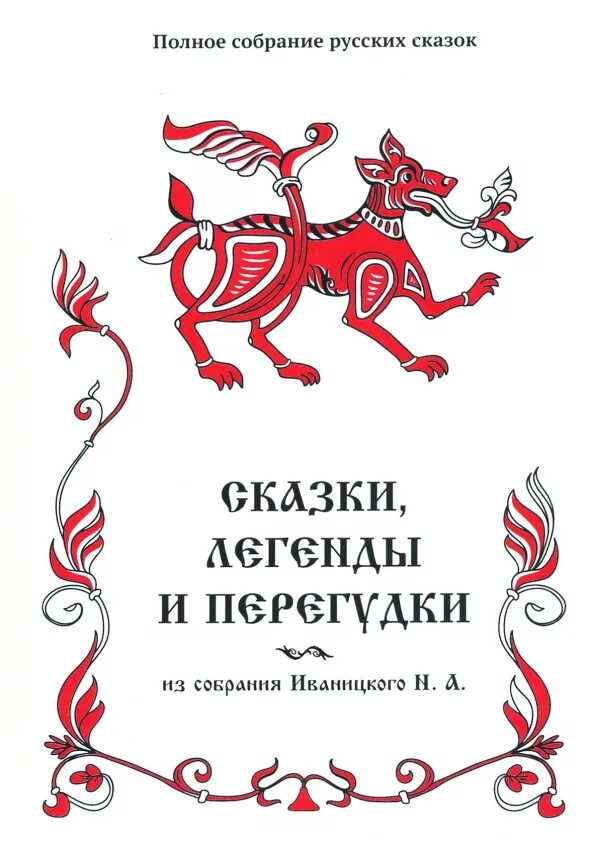 Песни и сказки и легенды живут. Песни и сказки и легенды живут. Легенды и сказки. Легенды и сказки. Сказки легенды предания книга.