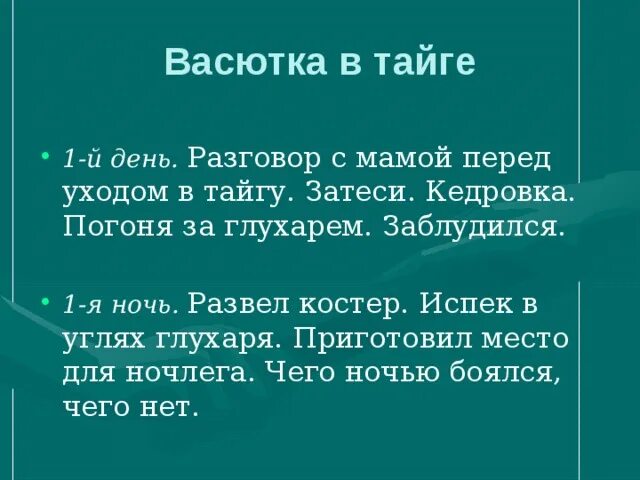 В чем упрекнул отец васютку по пути. Первый день Васютки в тайге. 1 День Васютки в тайге. Что делал Васютка в тайге. Эпизод Васютка в тайге.