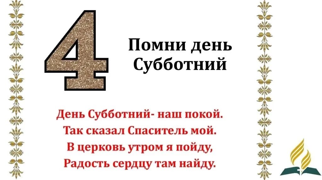 Заповедь субботнего дня. Помни день субботний. помни день субботний заповедь. день субботний в библии. помни день субботний что означает.