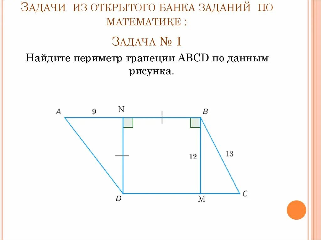 Найдите на рисунке трапецию. Периметр трапеции задачи. Нахождение периметра трапеции. Найдите параметр трапеции. Найдите периметр трапеции ABCD.