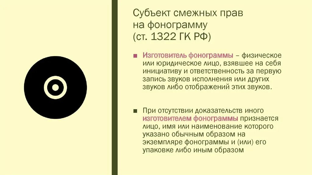 Субъекты смежных прав. Особенности объектов смежных прав. Объекты смежных прав таблица.