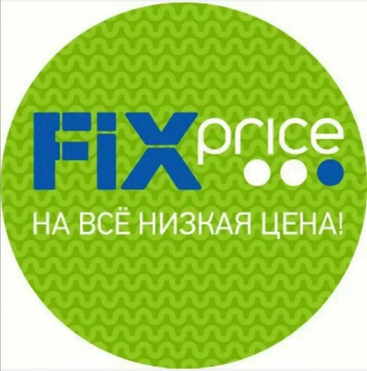 Фикс прайс логотип. Fix Price картинки. Fix Price эмблема магазина. Fix Price вывеска.