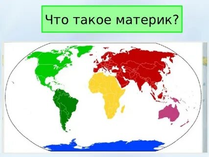 Что такое материк кратко