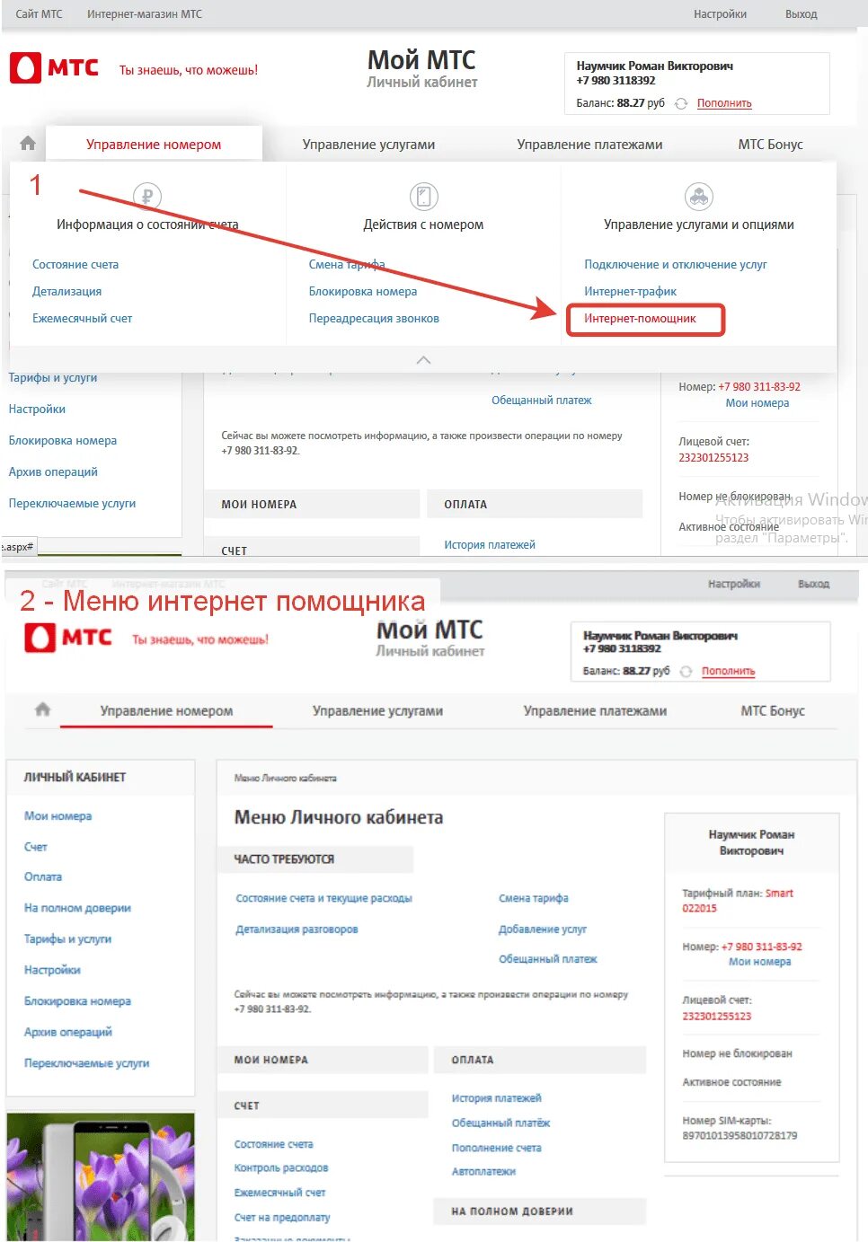 Настройки мтс номер. Интернет помощник МТС. МТС личный кабинет. Номер личного кабинета МТС. МТС интернет личный кабинет.