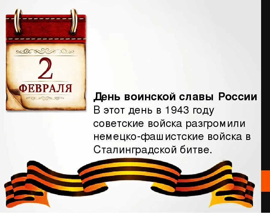 4 дня воинской славы. Дни воинской славы России. 2 Февраля день воинской славы России. Дни славы России. Дни воинской славы России в феврале.