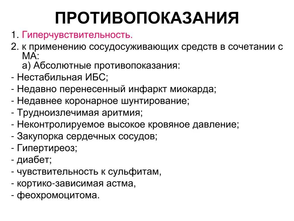 Противопоказания к применению. Противопоказания к местной анестезии. Местные анестетики противопоказания. Местноанестезирующие препараты противопоказания.