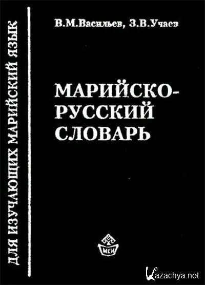 Русско марийский словарь марийско русский словарь. Марийский язык словарь. Горномарийский язык. Марийский словарь. Словарь марийского языка.