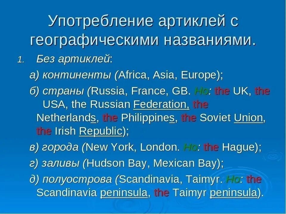 Артикль the с географическими названиями. Употребление определенного артикля с географическими названиями. Английский язык. Артикли. Неопределенные и определенные артикли в английском языке.