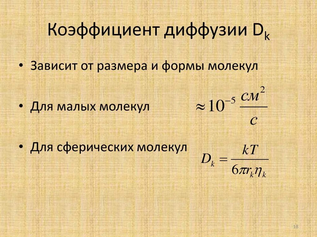 Коэффициент диффузии единицы измерения. Формула коэффициента диффузии газов. Коэффициент диффузии формула. Коэффициент диффузии газа формула.