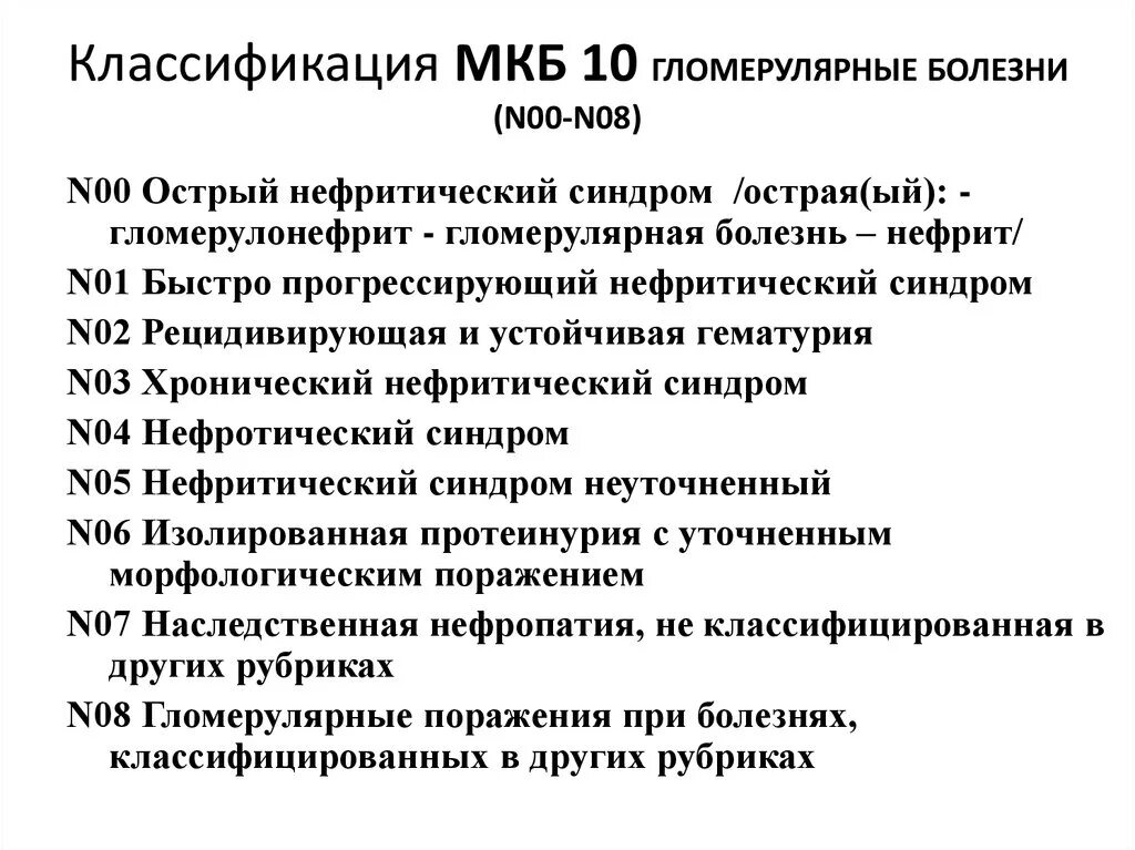 Хр бронхит мкб у взрослых. Макрогематурия код по мкб 10. Хронический гломерулонефрит мкб 10. Микрогематурия мкб 10 код. Гематурия код по мкб 10.