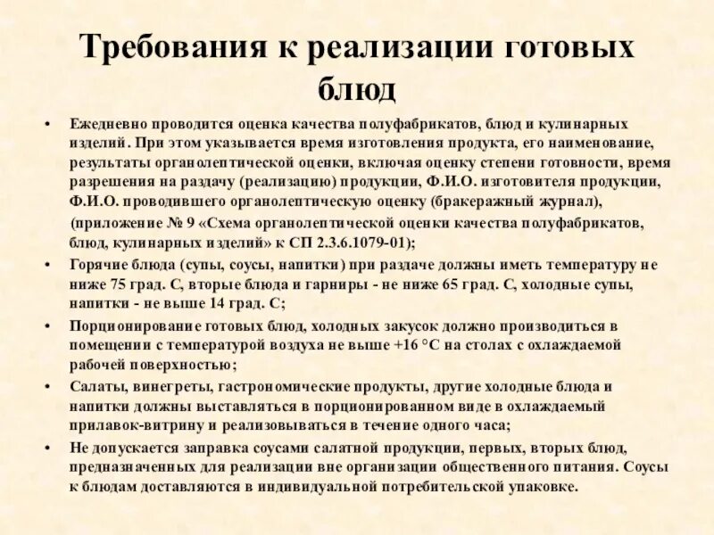 Выдача готовых результатов. Назовите основные санитарные требования при раздаче готовых блюд. Требования к реализации готовой продукции. Санитарно-гигиенические требования к готовой продукции. Санитарно-гигиенические требования к реализации готовой продукции.