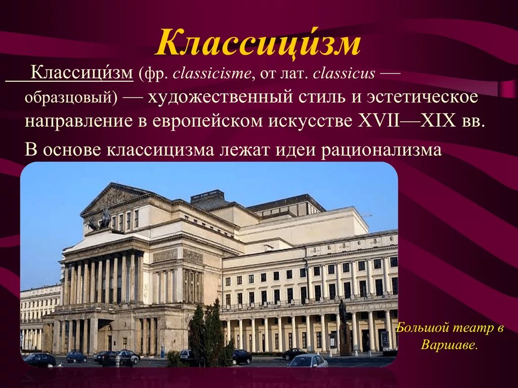 Почему классицизм. Большой театр в Варшаве классицизм. Классицизм в архитектуре. Основы классицизма в архитектуре. Театр в стиле классицизм.