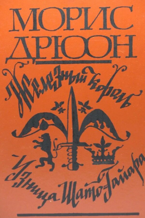 Проклятые дрюон. -морис дрюон (maurice druon). Книги дрюона проклятые короли. Проклятые дрюон. Проклятые дрюон.