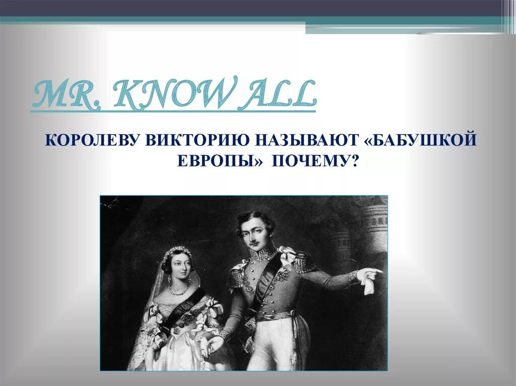почему называют королева. королева англии получившая прозвище католическая. королева виктория бабушка европы. мой город королев презентация. кого называли бабушкой европы.