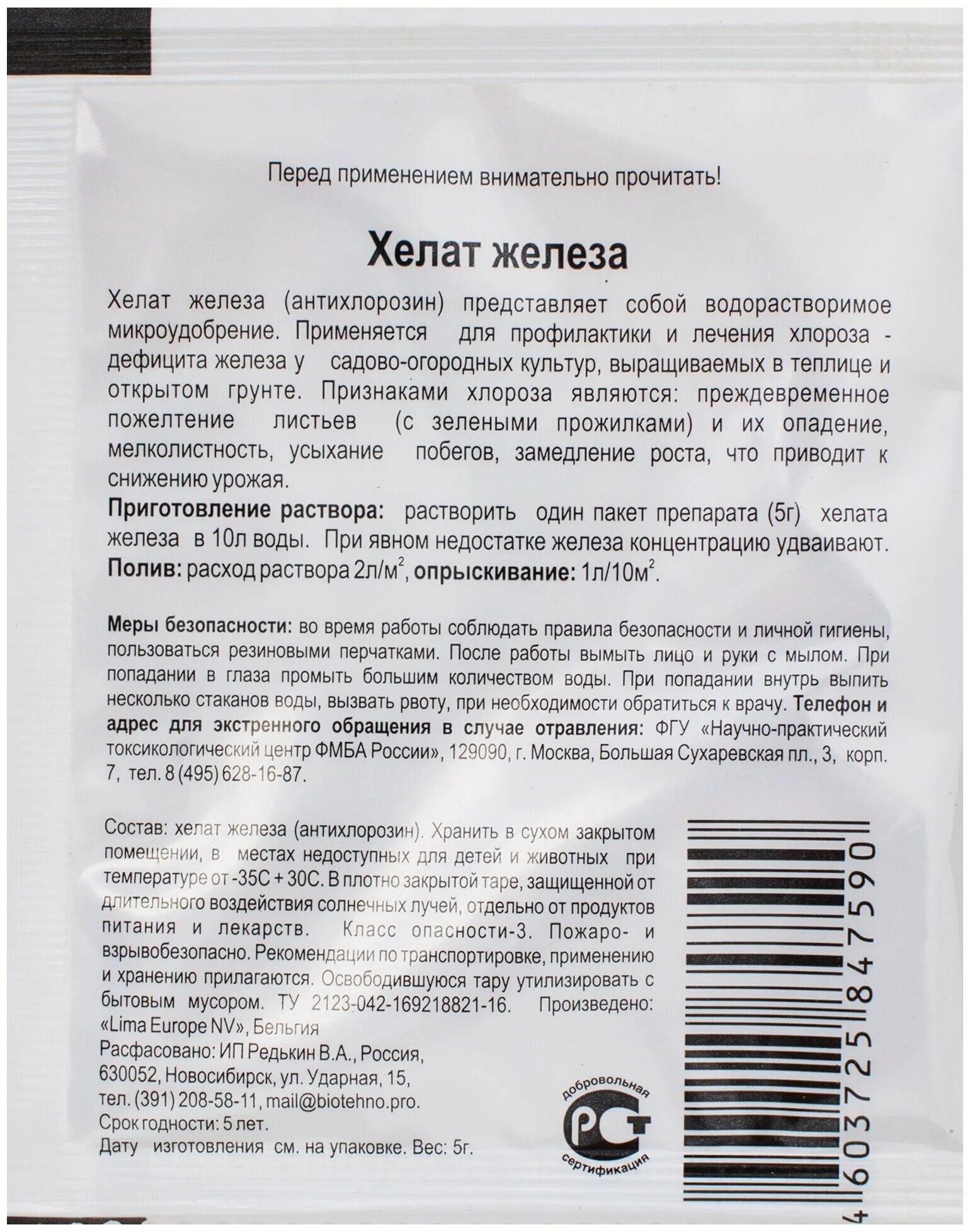 Хелат железа для растений и его применение. Хелат железа 10гр. Хелат железа 5 г Рейхард. Хелат железа 10г БИОМАСТЕР. Хелат железа 10 г.