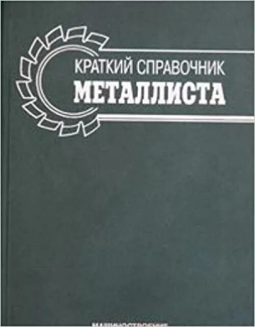 Краткий справочник физико. Краткий справочник. Справочник Металлиста в 5 томах. Справочник Металлиста 1927. Справочник Металлиста 1931.