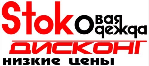 Магазин сток комсомольск на амуре. Вывеска для магазина Сток. Баннер для магазина Сток центр. Реклама Сток магазина. Магазин Сток в Тамбове.