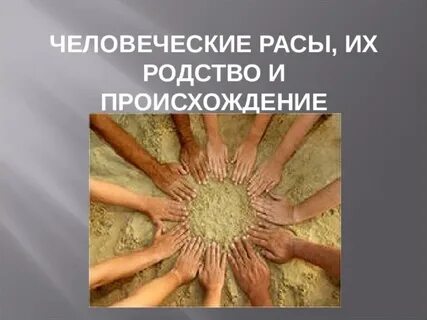 Единство происхождения человеческих рас