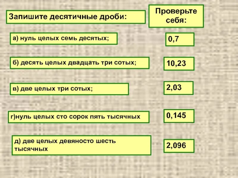 0 целых 20 10. Ноль целых ноль десятых три сотых. Запиши цифрами десятичную дробь. Запишите две десятичные дроби 2 целых 3 3. Ноль целых сорок семь сотых.