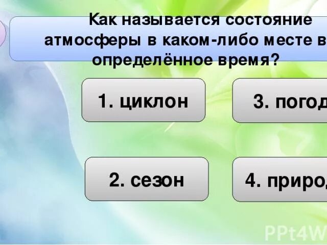 Отлично хорошо удовлетворительно. Назовите состояние при котором. Состояние теплового равновесия. Как называют состояние. Состояние организма при котором жизненные процессы замедлены.