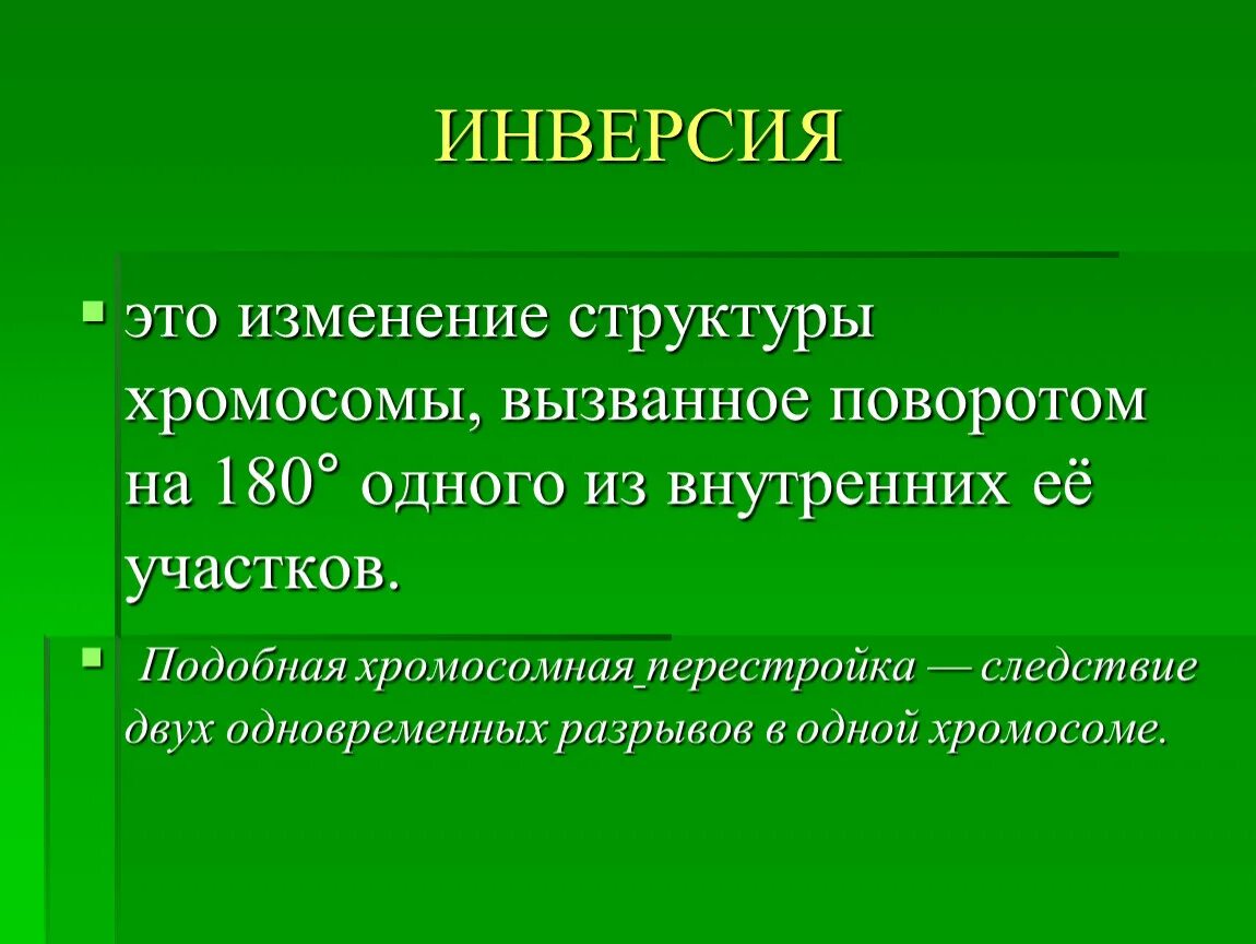 Изменение строения хромосом. Инверсия 9 хромосомы. Инверсия 1 хромосомы. Примеры инверсии в биологии болезни. Изменение структуры хромосом.