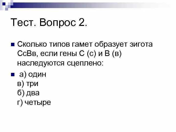 Сколько типов гамет образует зигота с генотипом