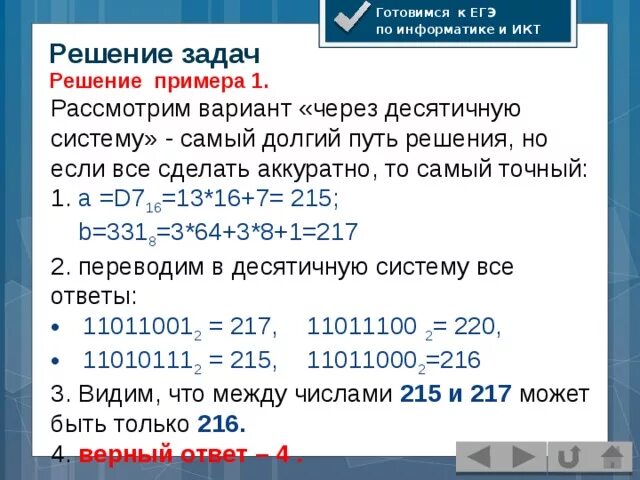 Информатика егэ количество заданий. Решение задач по информатике. Решение задач по ИКТ. Решить задачу по информатике. Примеры решения задач по информатике.