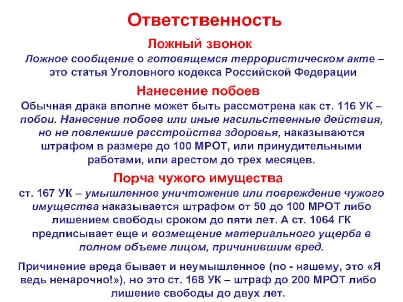 Статья об ложной информации. Ложный звонок статья.