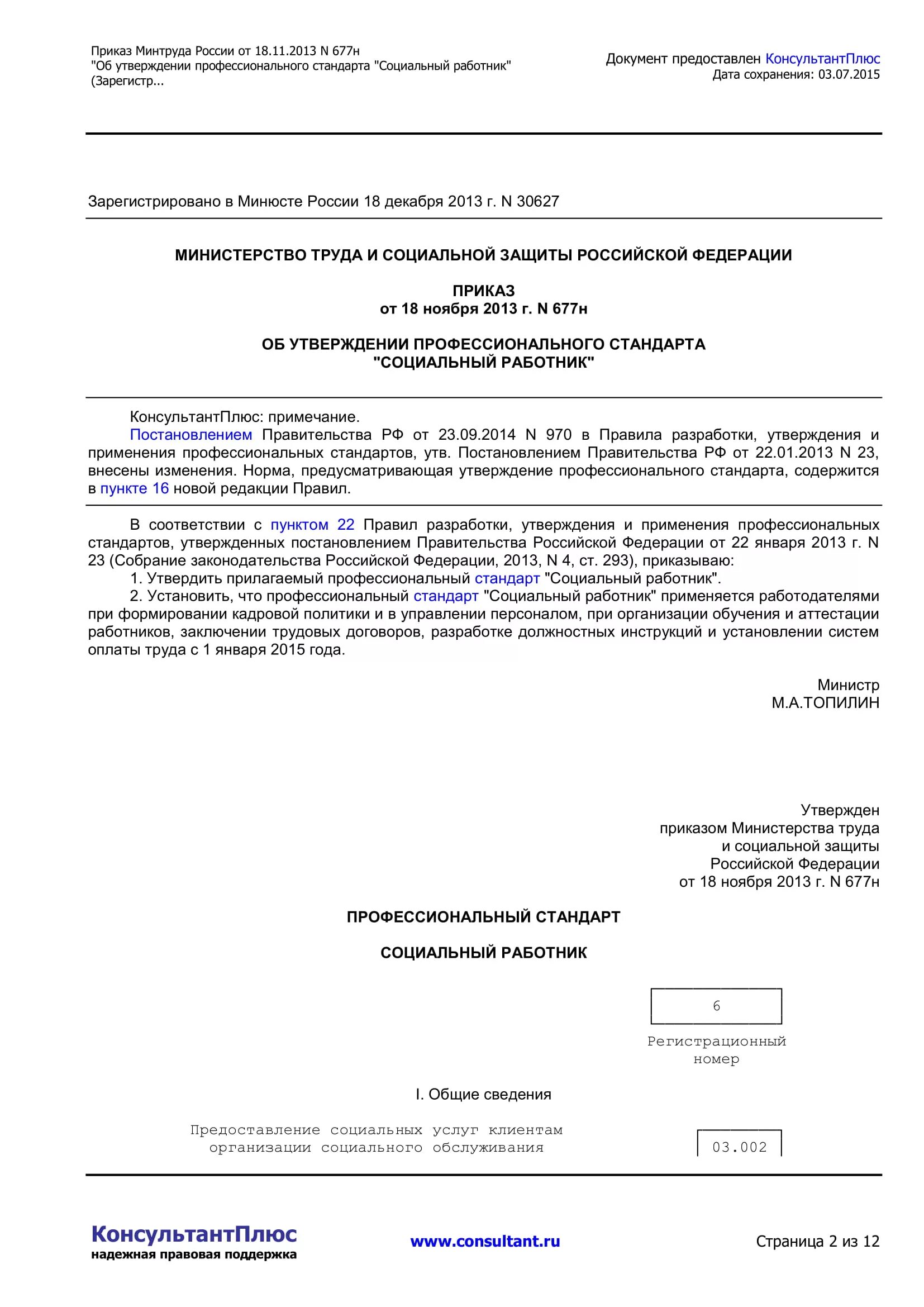 Минтруда россии от 29.10 2021 n 767н. Приказ Минтруда России. Приказ Министерства труда. Приказ Министерства труда и социальной защиты РФ. Приказом Министерство труда социальной политики.