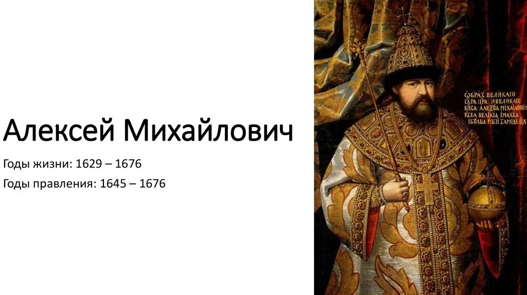 Царство алексея михайловича. Годы правления Алексея Михайловича Романова.