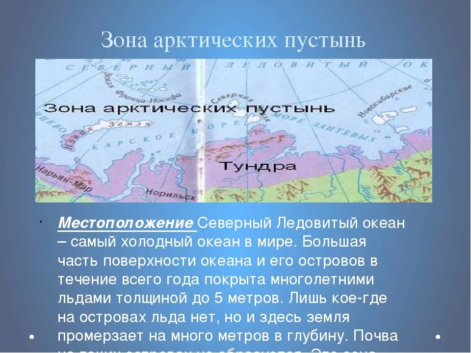 Смежная зона. Арктические пустыни географическое положение на карте России. Географическое положение арктических пустынь в России карта. Арктическая пустыня географическое положение на карте России. Зона арктических пустынь на карте 4 класс.