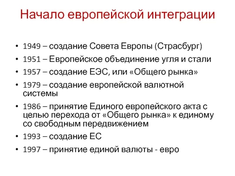 Европейская интеграция. Европейская интеграция таблица. Основные этапы европейской интеграции после второй мировой войны. Второй этап европейской интеграции. Интеграция запада