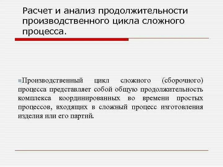 Длительность производственного цикла. Производственный цикл анализ длительности. Расчет длительности производственного цикла. Производственные циклы Таджикистана. Цикл сложного процесса