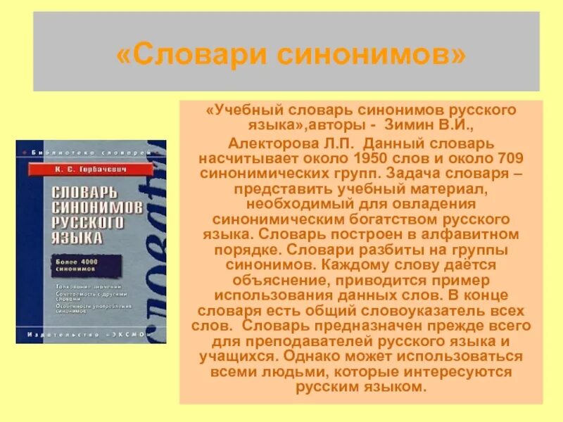 Доклад о словаре. Словарь синонимов русского языка. Сообщение о словаре синонимов. Словарь синонимов доклад. Использовать синонимы к этому слову