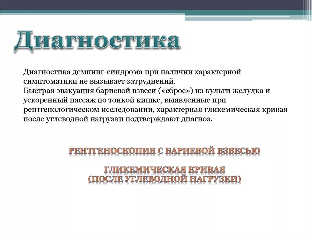 Демпинг синдром клинические проявления. Демпинг синдром лечение клинические рекомендации. План обследования при демпинг синдроме. Реконструктивные операции при демпинг-синдроме.