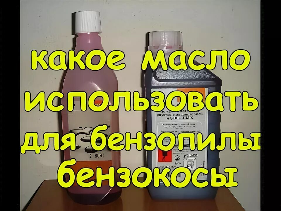 Можно ли масло разбавить бензином. Масло для 2 тактных двигателей триммеров. Смешиваем бензин с маслом для триммера. Развести бензин для триммера. Смесь для двухтактных двигателей бензокосы.