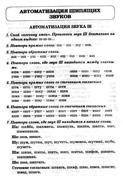 Подобрать речевой материал. Дифференциация звуков ш-ж речевой материал. Логопедические задания на шипящие звуки. Автоматизация шипящих звуков ш. Автоматизация и дифференциация шипящих звуков.