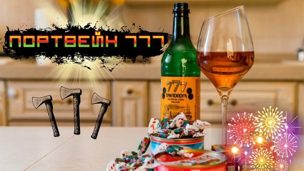 Три топора 777 портвейн. Портвейн 777 1. Бормотуха портвейн 777. Портвейн три 777. Портвейн 777 в пластиковых бутылках.