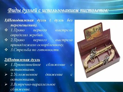 Типы дуэлей